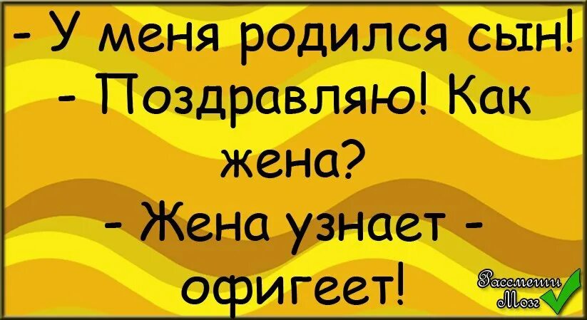 Читать родишь мне сына. У меня родился сын. У меня сын. У меня сын родился жена узнает. Ты родился сынок.