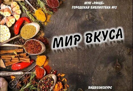 Мир вкуса