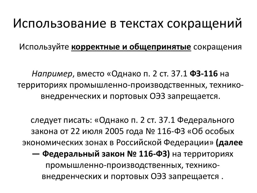 Ссылки на статьи фз. Сокращение федерального закона в тексте. Сокращение в тексте далее по тексту. Как сократить ФЗ В тексте. Федеральный закон сокращение.