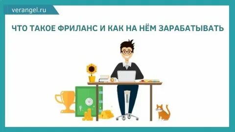 Что такое фриланс и как на нем