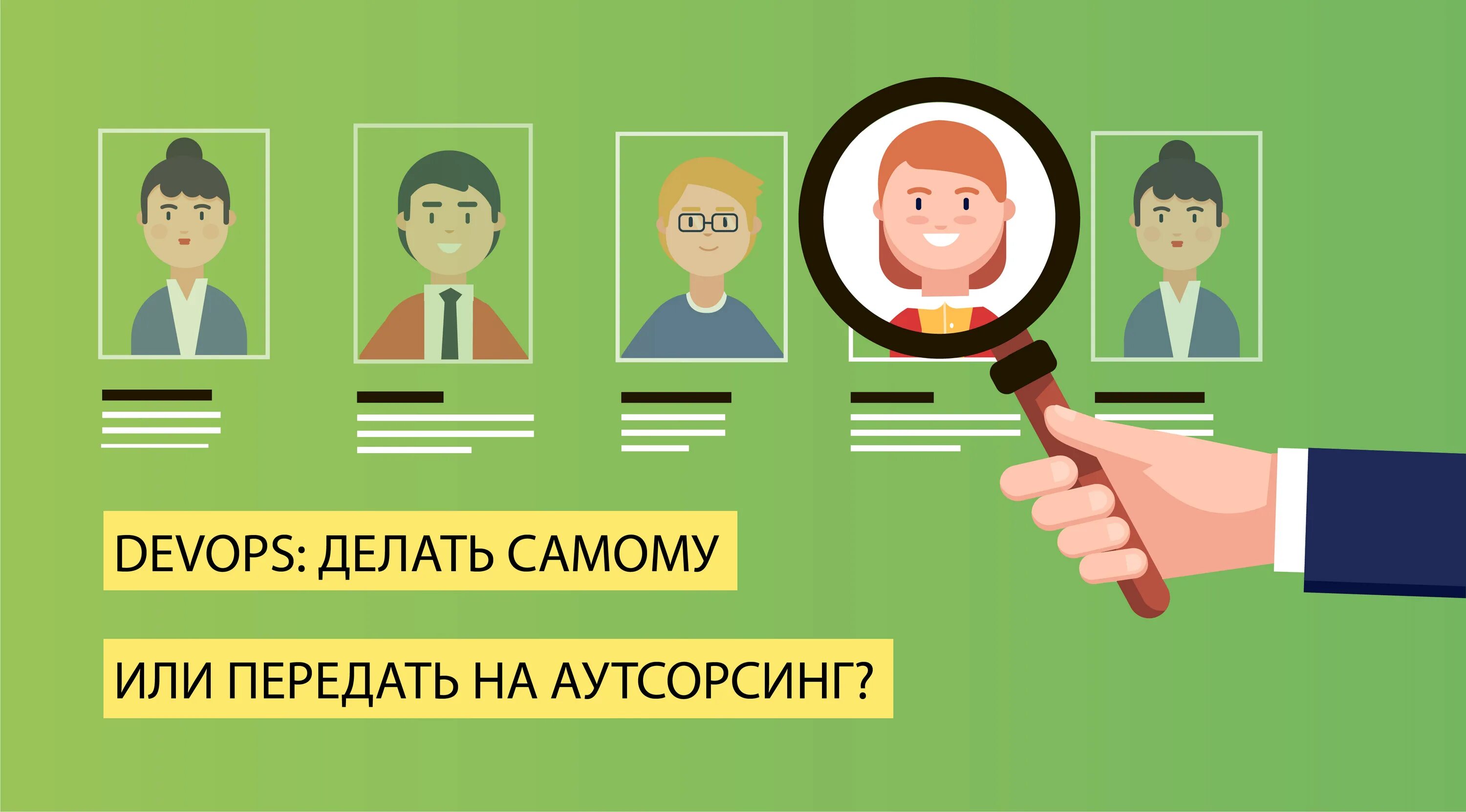 5 аутсорсинг. Аутсорсинг. аутсорсинг картинки. аутсорсинг персонала. отдать на аутсорсинг.