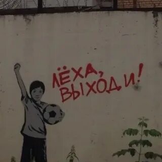 Леха живи