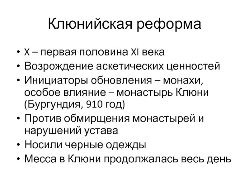 Реформа 10 века. Клюнийская реформа. Почему проводилась Клюнийская реформа?. Клюнийская реформа картинки для канала. Клюнийская реформа где и при ком.