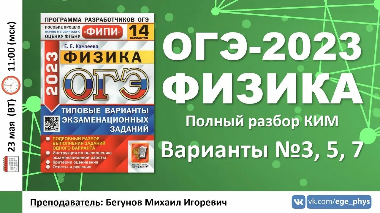 Тренировочный вариант 14 фипи 2023. Разбор вариантов ОГЭ по физике Камзеева. Подготовка к ОГЭ по физике 2023. Физика подготовка к ОГЭ 2023. ФИПИ ОГЭ общество 2023.