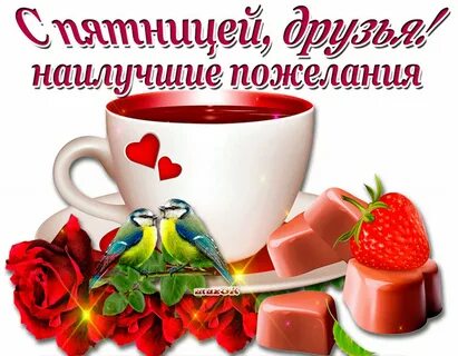 Хорошего пятничного настроения