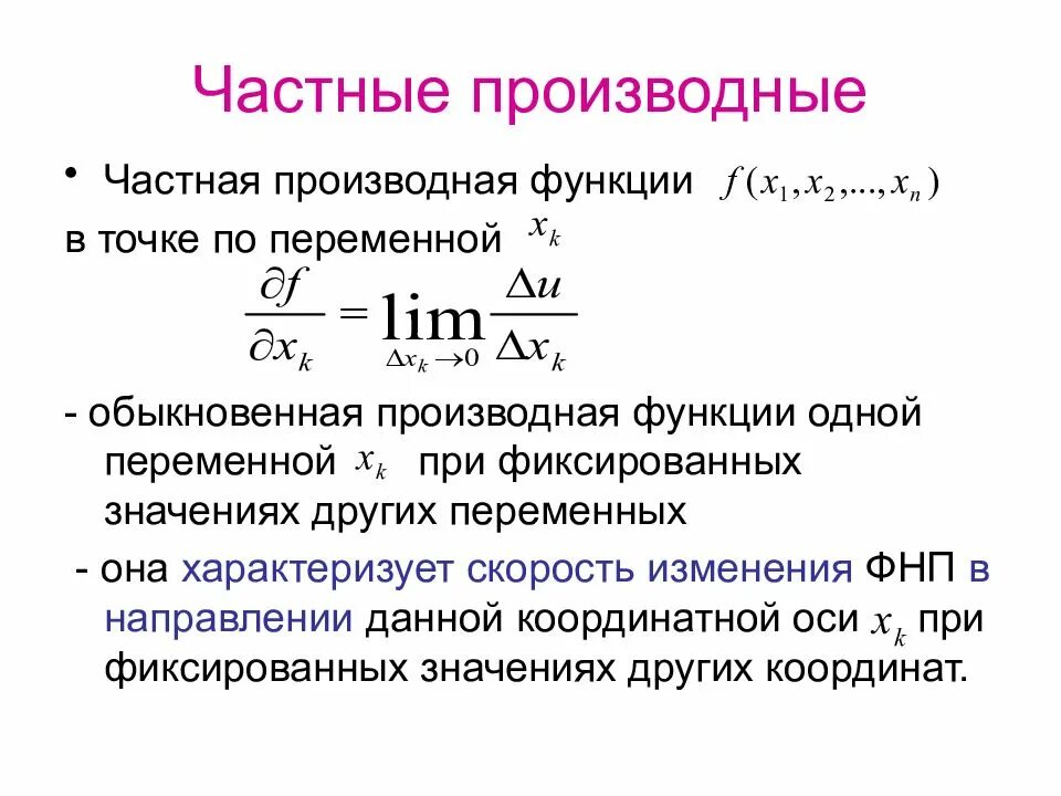 Найти значение частной производной функции. Частные производные искомой функции. найти частные производные формула. как определяется частная производная. как определяются частные производные?.