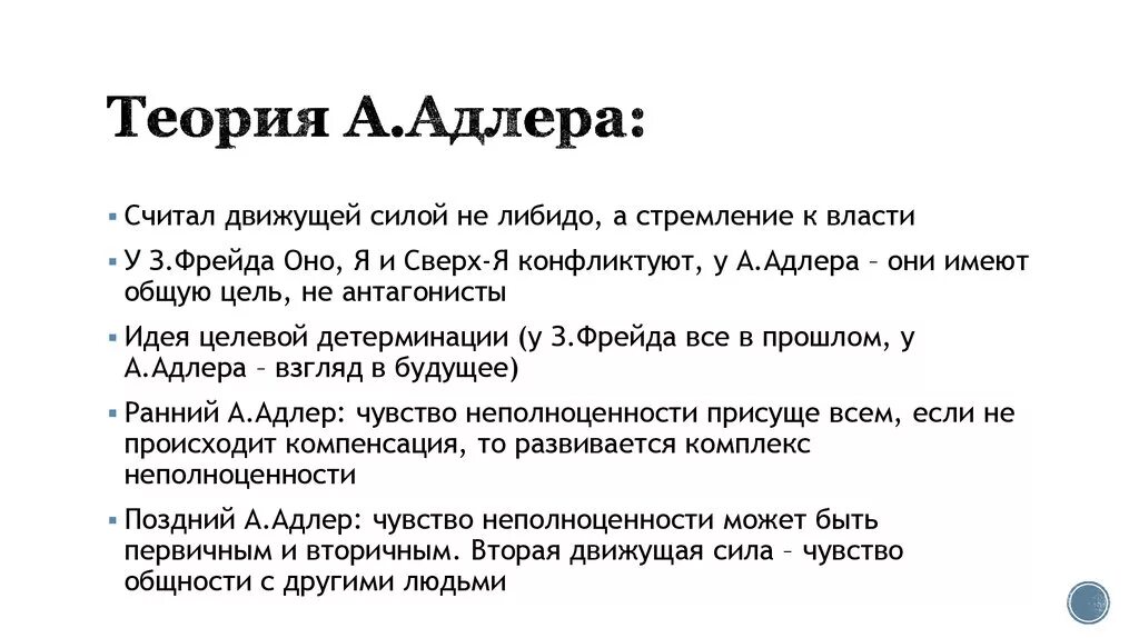 Теория личности адлера. Индивидуальная теория личности Адлера схема. Теория развития Адлера. Теория личности Адлера кратко. Концепция Адлера кратко.