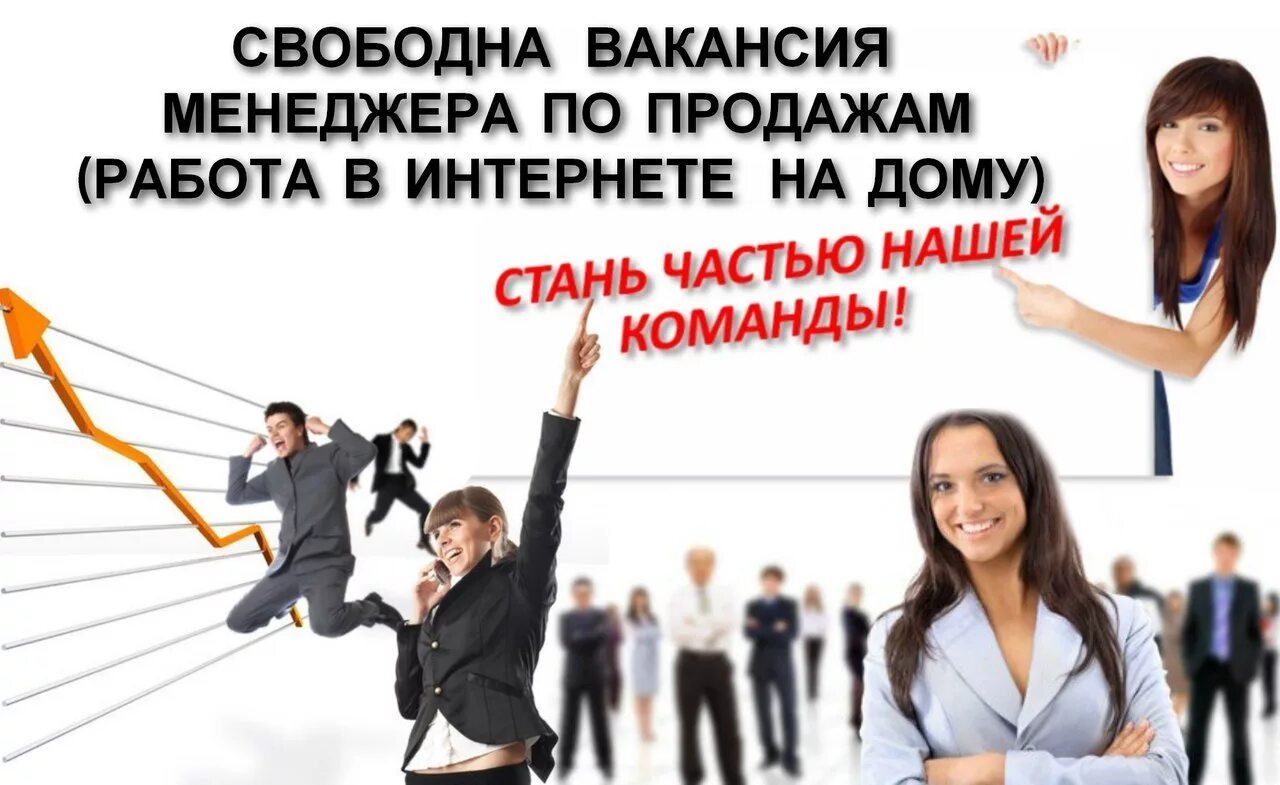 Отдел свободный. Менеджер по продажам. Приглашаем менеджера по продажам. Требуется менеджер по продажам. Ищем менеджера по продажам.