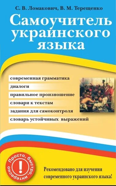 Украинский язык купить. Самоучитель украинского языка. Учебник украинского языка. Книга самоучитель украинского языка. Украинский язык пособия самоучитель.