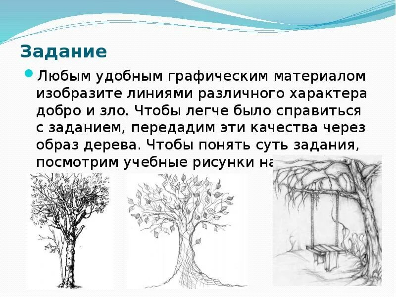 Изо презентация характер линий. Линия как средство выражения характер линий. Характер линий изо. Характер линий дерево. Рисунок на тему линия и её выразительные возможности.