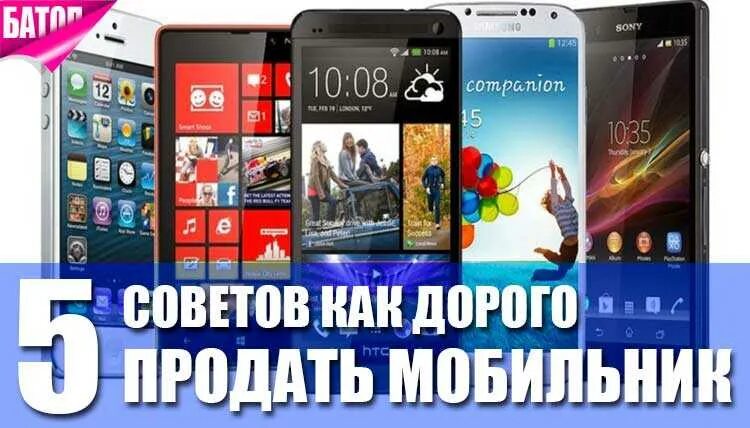 Продать телефон дорого. Куда можно продать телефон. Куда можно быстро продать телефон. Где можно продать телефон быстро. Куда продать телефон.