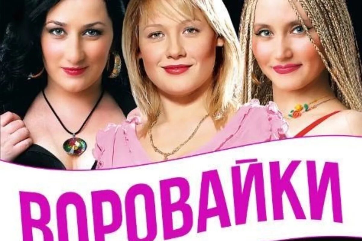 Слушать вороваек. Воровайки. Группа воровайки 2001. Воровайки 1997. Воровайки 2021.