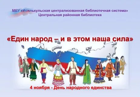 Единство народа великая сила