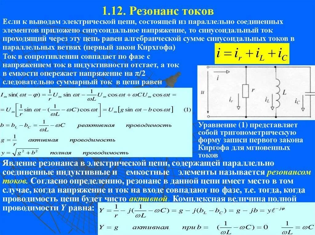 При каком условии наблюдается резонанс. При каких условиях в цепи возникает резонанс токов. условие резонанса токов. условие возникновения в цепи резонанса токов. резонанс в цепи электрического тока.