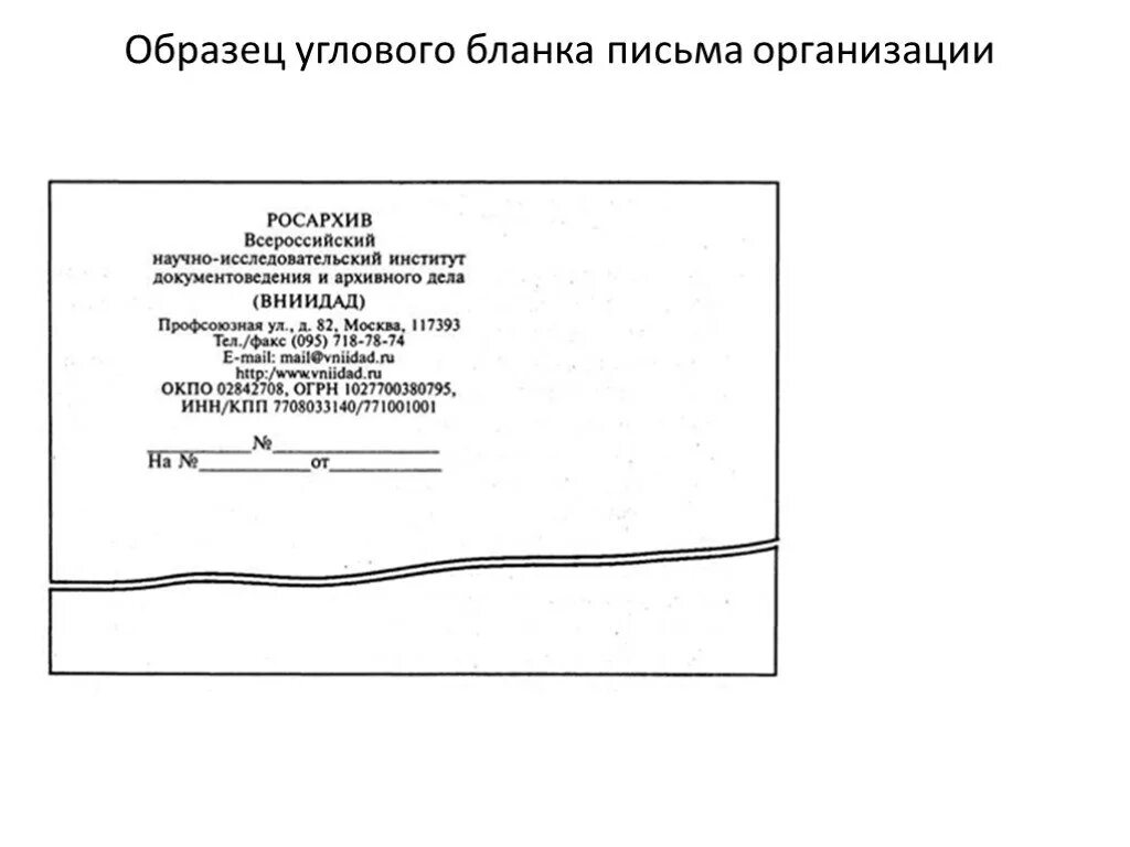 Макет Бланка письма с угловым расположением реквизитов штампа Бланка. Бланк письма организации по ГОСТУ образец Word. Общий бланк письма образец по ГОСТУ. Пример углового Бланка письма.