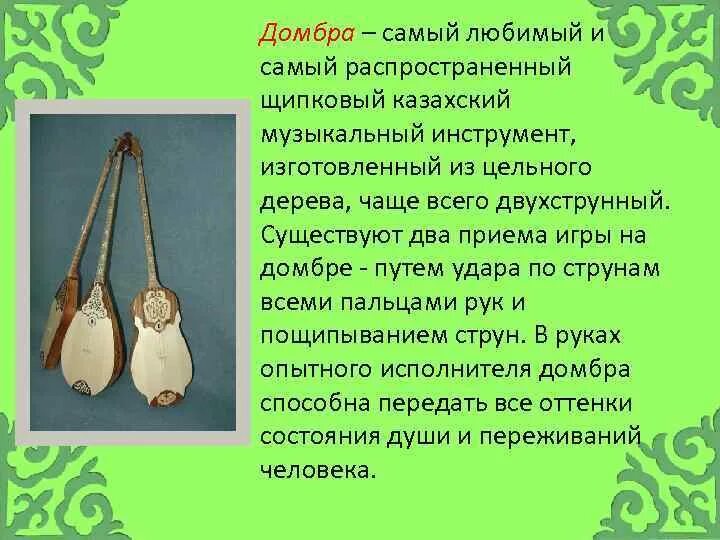 Строение домбры. Абай с домброй. Домбра описание инструмента. Строение домбры. Казахский инструмент домбра сообщение.