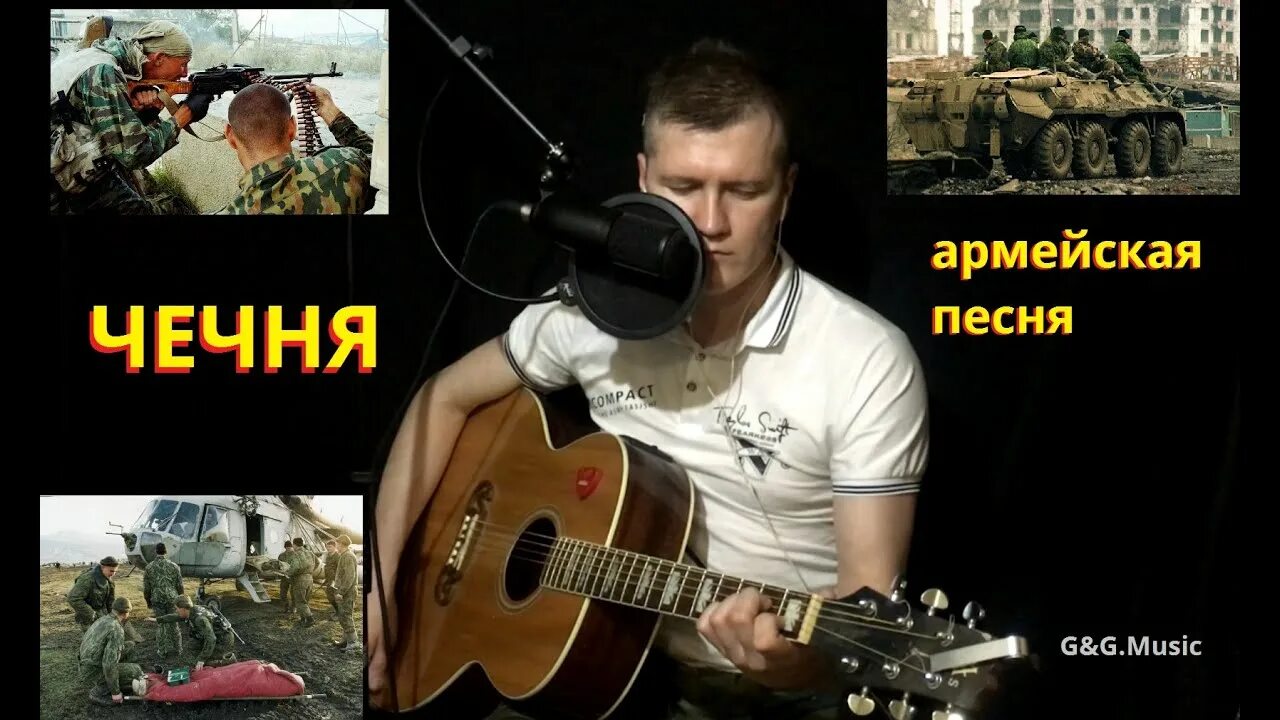 Песня армейская Чечня. Диск с военными песнями про Чечню. Чечен песня. Чечня на связи песня. Армейские песни чечня слушать