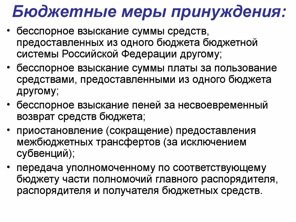 Применение бюджетных мер принуждения. Бюджетные меры принуждения. Примеры бюджетные меры принуждения. Понятие и виды бюджетных мер принуждения. Уведомление о применении бюджетных мер принуждения.