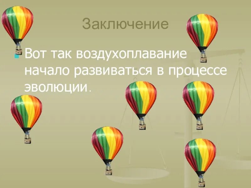 Сообщение по теме воздухоплавание 7 класс физика. Воздухоплавание физика. воздухоплавание презентация. воздухоплавание физика 7 класс. презентация на тему воздухоплавание.