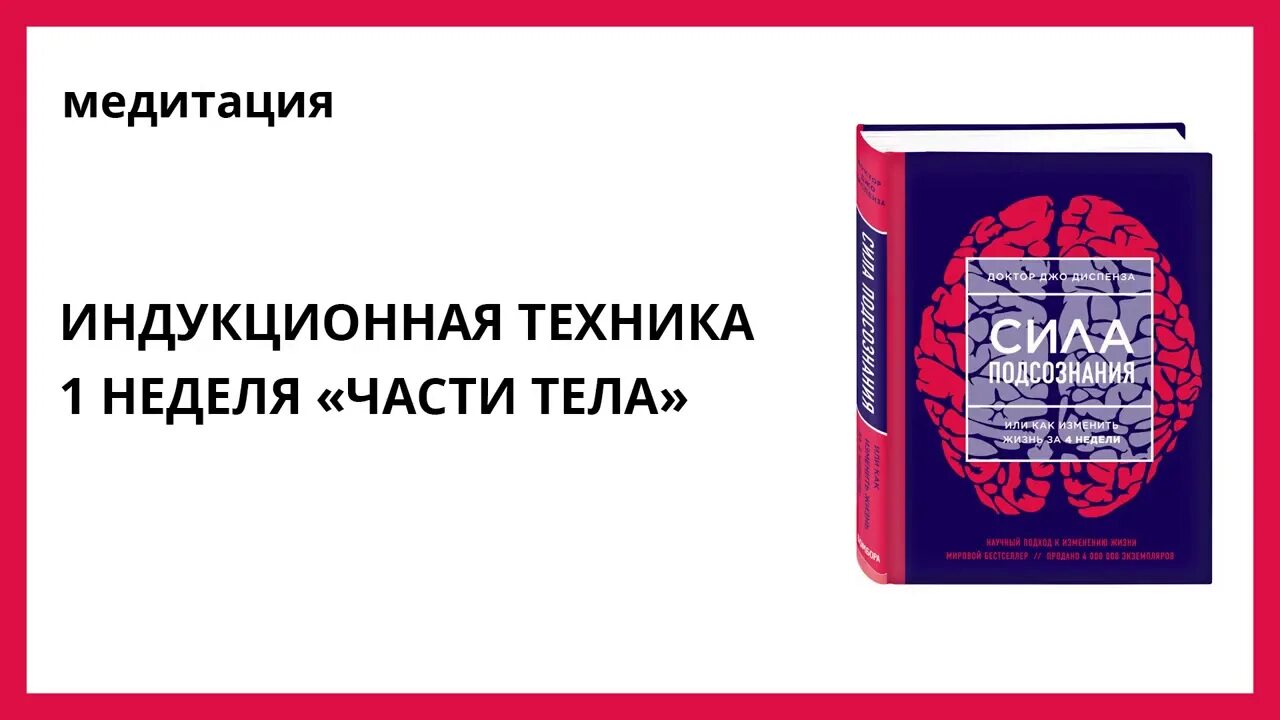 Медитация диспенза 1. Индукция части тела Джо Диспенза. Джо Диспенза медитация 1 неделя. Техника индукции Джо Диспенза аудио. Индукционная техника части тела Джо Диспенза.