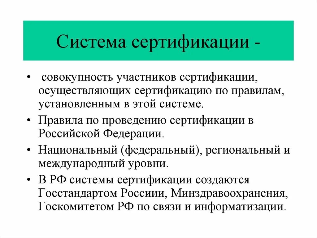 Система сертификации. Система сертификации продукции. Системы обязательной сертификации. Российская система сертификации.