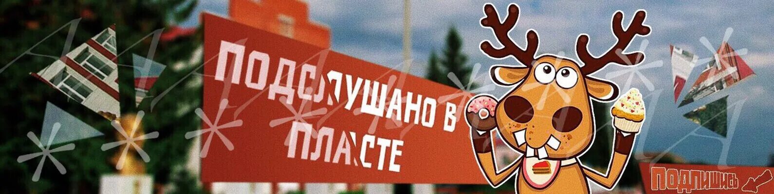 Подслушано в карталах. Подслушано пласт вконтакте. Подслушано в пласте работа. Светлана магдановна уфа. Подслушано пласт объявления.