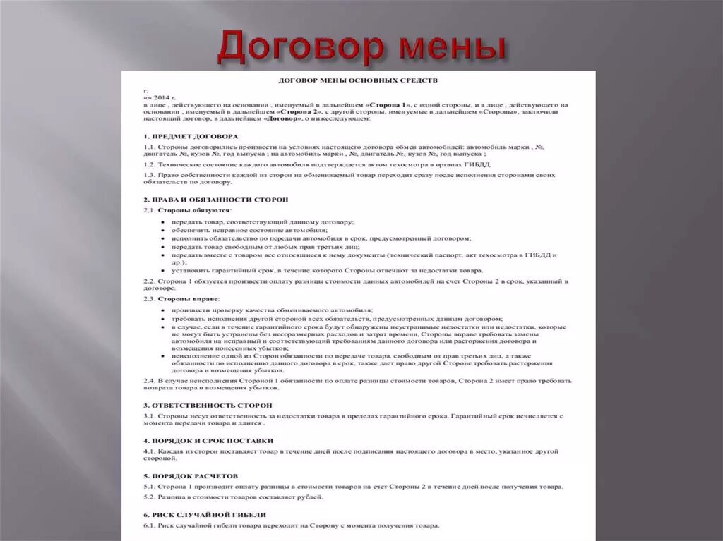 Мена что это. Договор мены гражданское право пример. Предмет договора мены ГК РФ. Предмет договора мены пример. Договор мены образец.