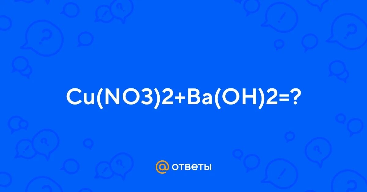 Hcl cucl2 уравнение. Cu oh 2 hcl. Cucl2 ba oh 2 ионное уравнение. Реагирует koh hi. Ba oh 2 диссоциация.
