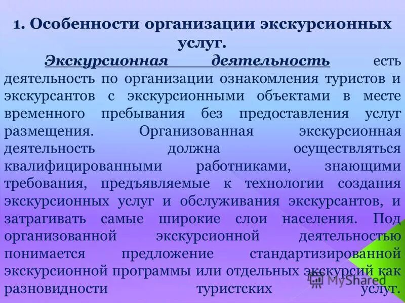 Организация экскурсионных программ. Организация экскурсионных программ