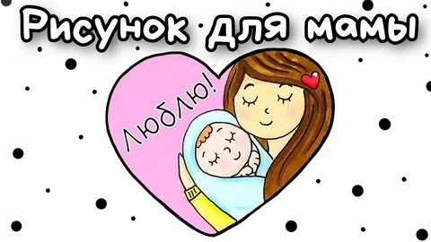 Несложный рисунок для мамы