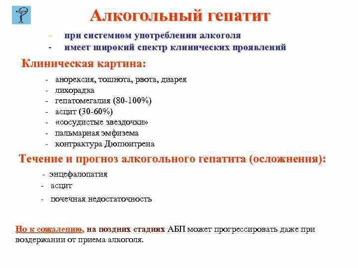 Гепатит с клиника. Хронический алкогольный гепатит. Симптомы при алкогольном гепатите. Осложнения алкогольного гепатита.