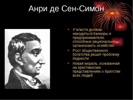 А сен симон