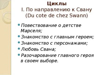 В сторону свана краткое содержание