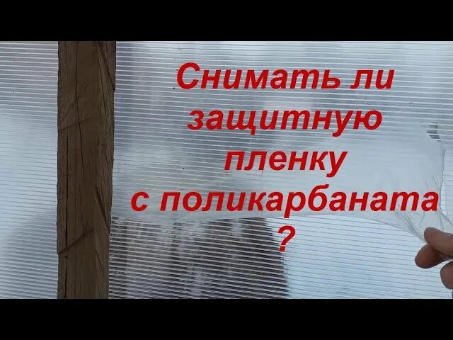 Как удалить пленку с поликарбоната. Снимается защитная пленка с поликарбоната. нужно ли снять пленку с поликарбоната. как снять с поликарбоната прикипевшую плёнку.
