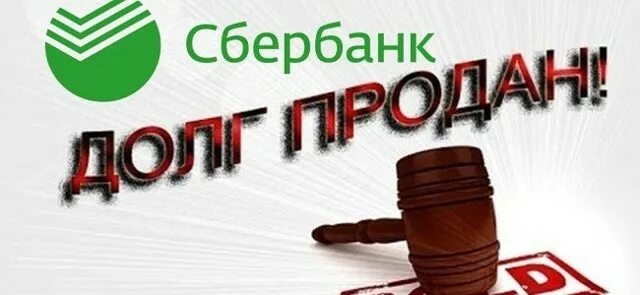 Продать долг юридический. Долг в сбербанке. выкуп долга у банка. выкупить долг. как выкупить долг у банка.