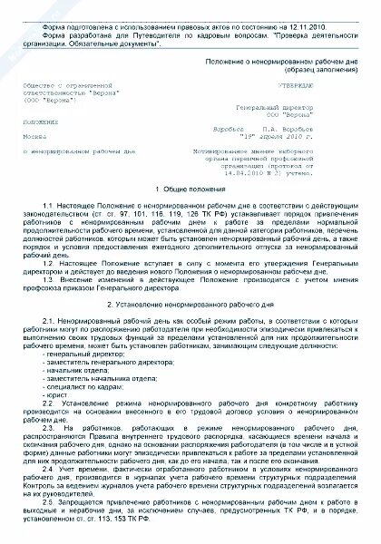 Перечень должностей с ненормированным рабочим днем. Приказ об отмене ненормированного рабочего дня образец. Приказ о ненормированном рабочем дне образец. Ненормированный рабочий день пример. Положение о ненормированном рабочем.