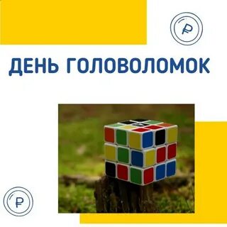 День головоломок