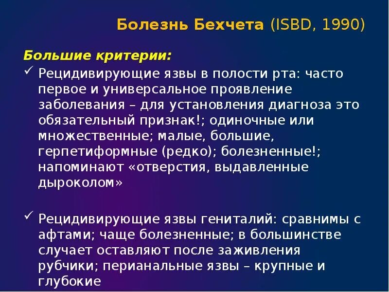 Болезнь бехчета симптомы. Болезнь бехчета клинические рекомендации. болезнь бехчета критерии. болезнь бехчета формулировка диагноза.