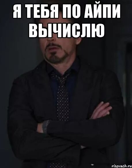 Вычисление по айпи. По ip вычислю. я тебя по айпи вычислю. по айпи. я вычислил по айпи.