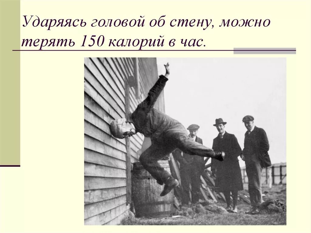 Ударился головой об стену. Бьется об стену. Стукнись головой об стену. Бить головой стену