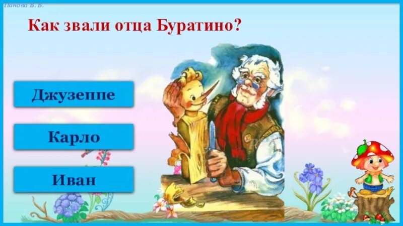 Как звали папу отца. Родители буратино. отец буратино. как звали буратино. джузеппе буратино.