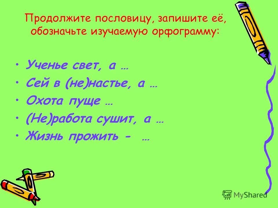 Не разгрызешь ореха пословица продолжение пословицы