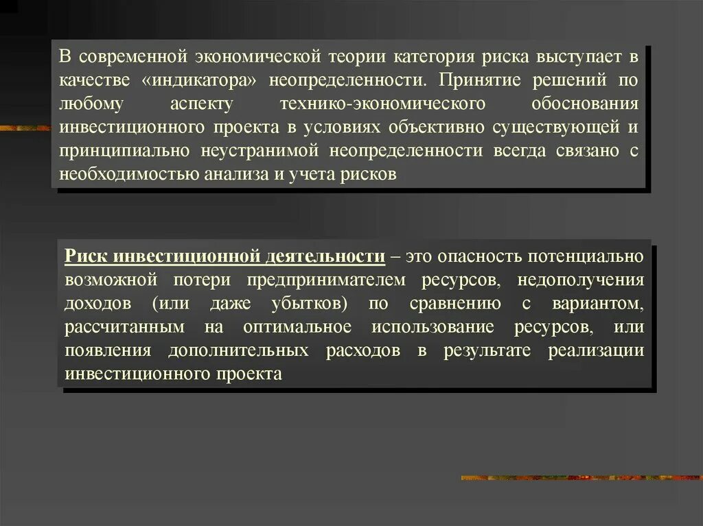 Способы достижения экономической обеспеченности. Классификация типов неопределенности и риска». Виды рисков инвестиционной деятельности. Принципы неопределенности в экономической теории. Риск инвестиционных решений.