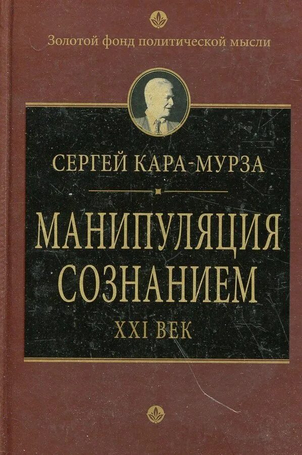 Книга манипуляции сознанием мурза. Книга про манипуляции. Книга манипуляция людьми.