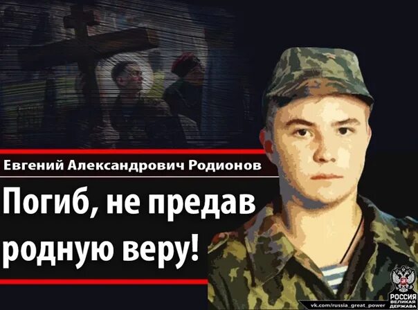 Женя Родионов. Родионов подвиг