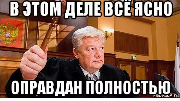 Meme полностью. Мемы про судью. Подсудимый прикол. Мем полностью оправдан с судьей. Смешные мемы про судей.