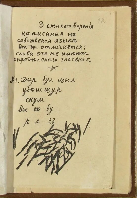 Крученых дыр бул. Алексей крученых заумь. алексей крученых 1913. алексей крученых дыр бул щыл. алексей крученых футурист.