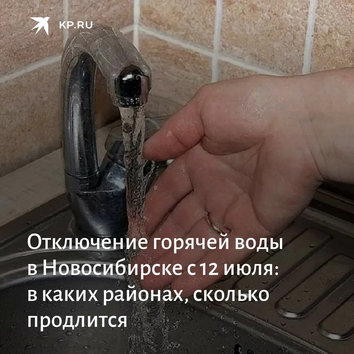 На сколько отключили горячую воду. Отключение горячей воды Новосибирск. График отключения горячей воды 2023. Выключение горячей воды 2022 Новокузнецк. Незаконная торговля отключение горячей воды.