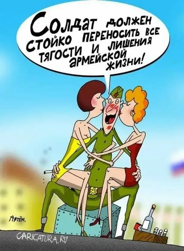 Утро после 23 февраля. Карикатуры смешные. Армейский юмор в картинках. Армия картинки прикольные. Карикатуры на женщин смешные.