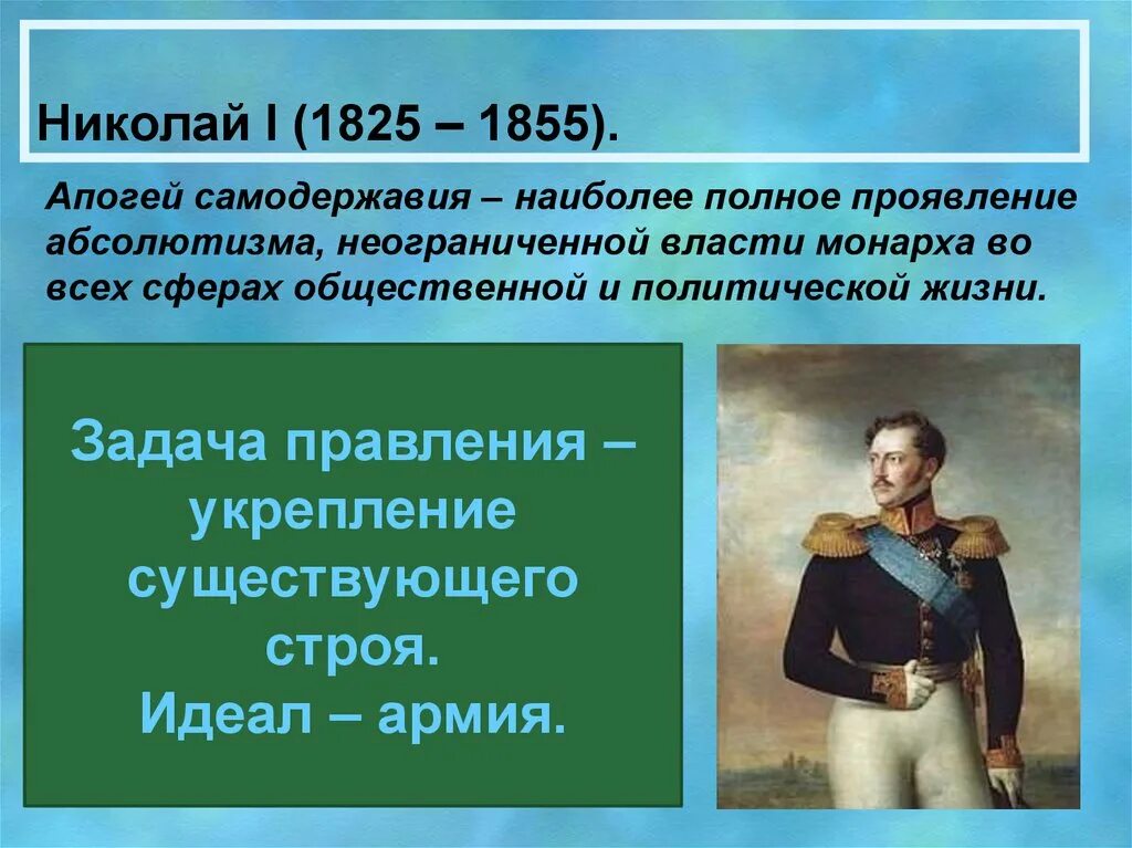 Правление Николая 1 1825-1855. Правление Николая 1 апогей самодержавия. Внутренняя политика Николая 1 1825-1855. Правление николая i характеризуется